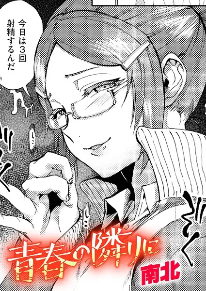 青春の隣りに（単話） 表紙