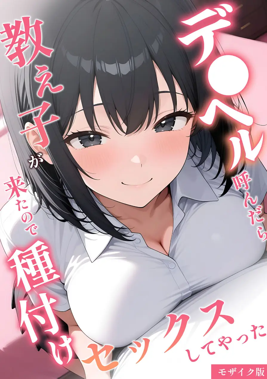 デ●ヘル呼んだら教え子が来たので種付けセックスしてやった モザイク版 試し読み 1ページ