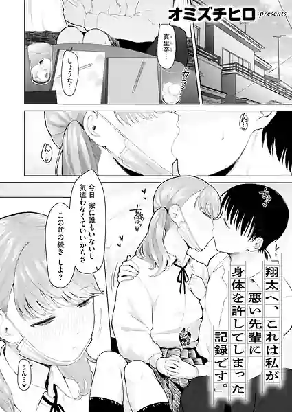 「翔太へ、これは私が悪い先輩に身体を許してしまった記録です。」（単話） 表紙