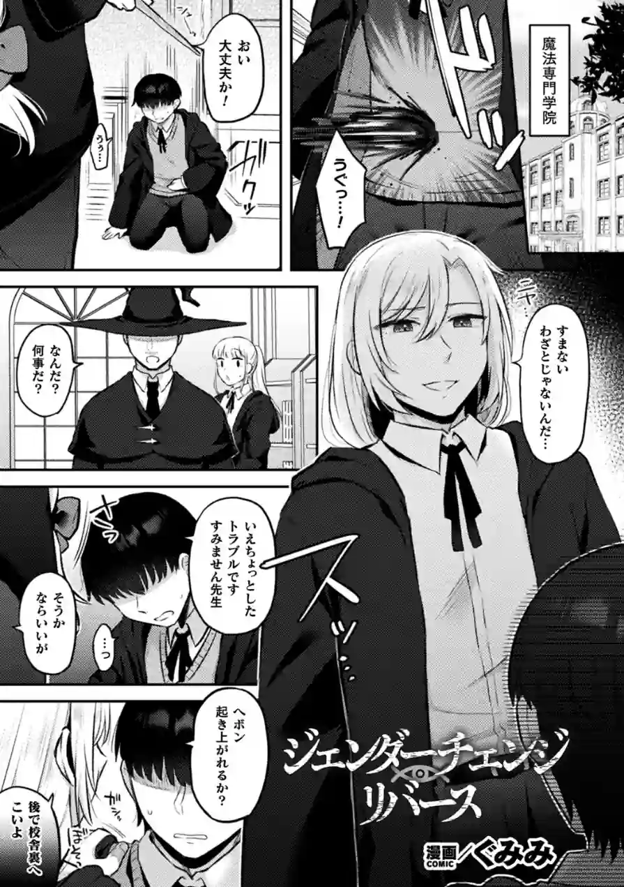 ジェンダーチェンジ・リバース（単話） 試し読み 1ページ
