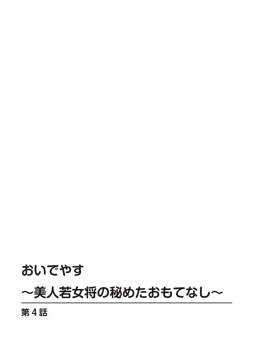 おいでやす〜美人若女将の秘めたおもてなし〜2 試し読み 2ページ