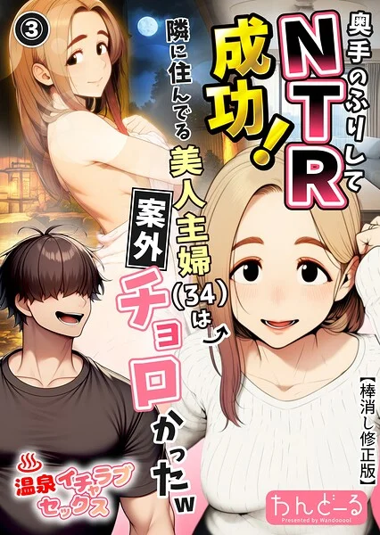奥手のふりしてNTR成功！隣に住んでる美人主婦（34）は案外チョロかったw（単話）【棒消し修正版】（単話） 表紙