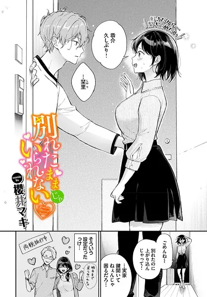 別れたままじゃいられない（単話） 表紙