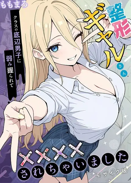 整形ギャルさん、クラスの底辺男子に弱み握られて●●●●されちゃいました モザイク版 表紙
