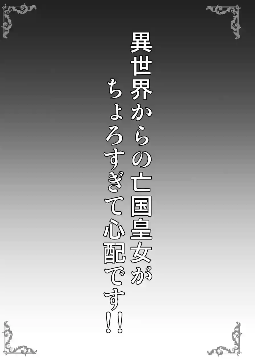 異世界からの亡国皇女がちょろすぎて心配です！！（単話） 試し読み 3ページ