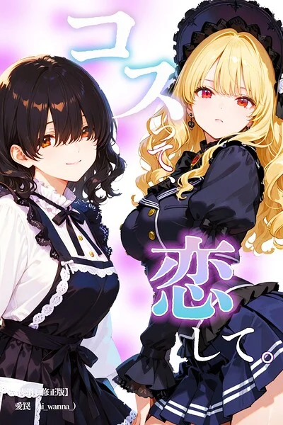 コスって、恋して。【棒消し修正版】（単話） 表紙