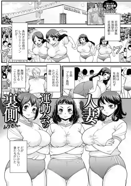 人妻運動会の裏側（単話） 表紙