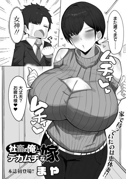社畜の俺とデカムチな嫁（単話） 表紙