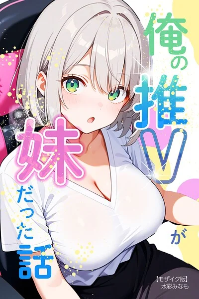 俺の推Vが妹だった話【モザイク版】 表紙