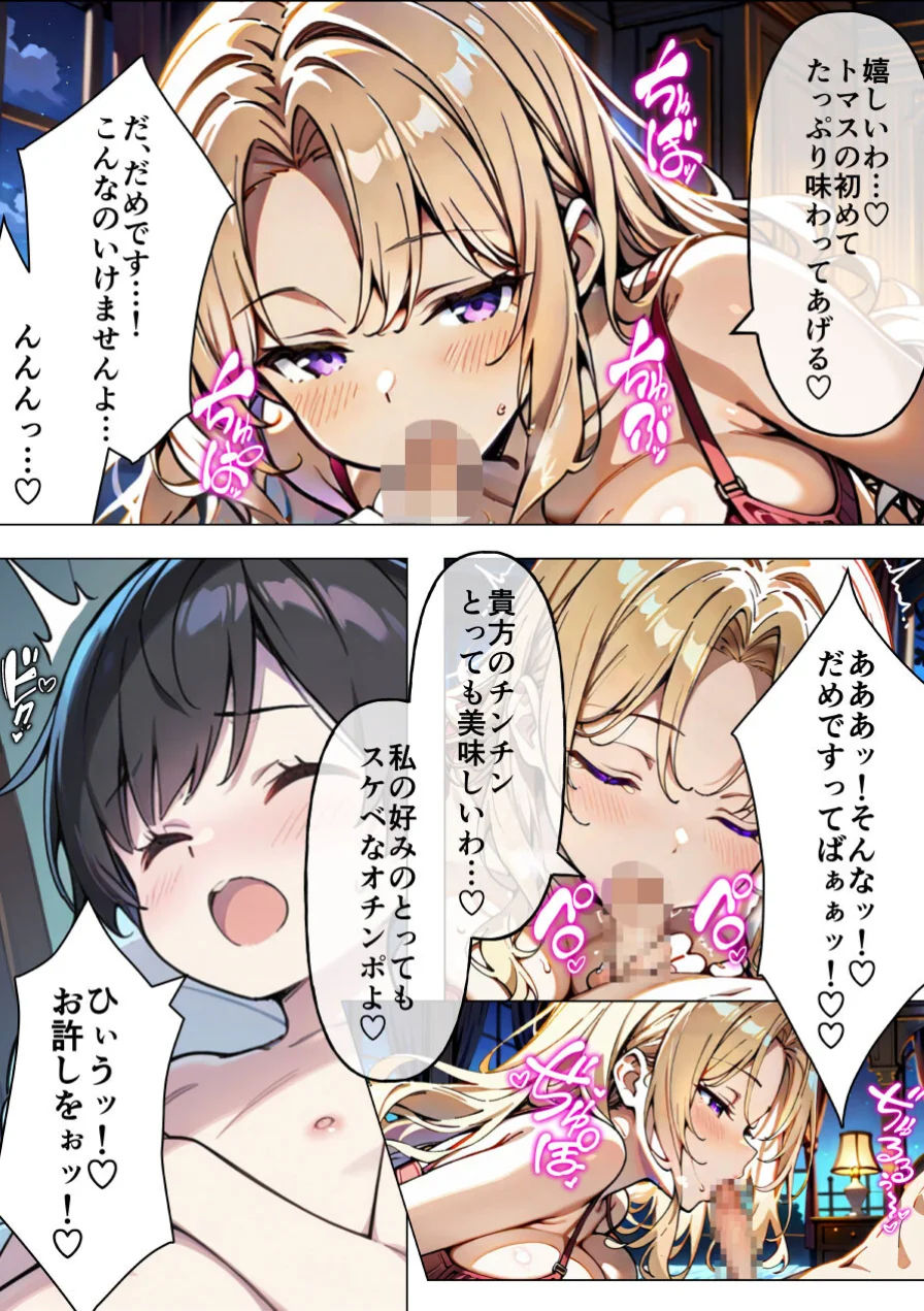 巨乳わがままお嬢様に僕が襲われる話【モザイク版】（単話） 試し読み 10ページ