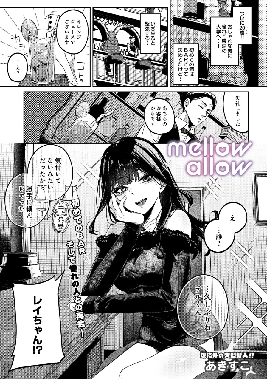 メロウアロウ（単話） 試し読み 1ページ