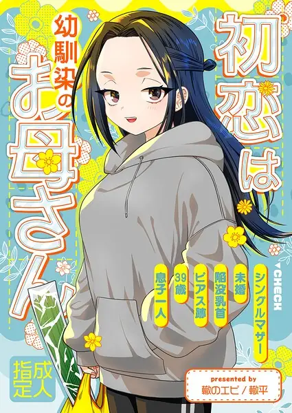 初恋は幼馴染のお母さん（単話） 表紙