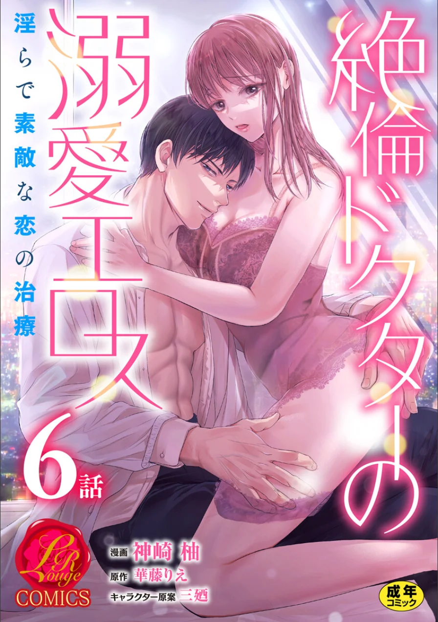絶倫ドクターの溺愛エロス 〜淫らで素敵な恋の治療〜【原作者書き下ろしSS付き】【R18版】（単話） 試し読み 1ページ