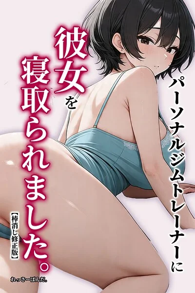 パーソナルジムトレーナーに彼女を寝取られました。【棒消し修正版】 表紙