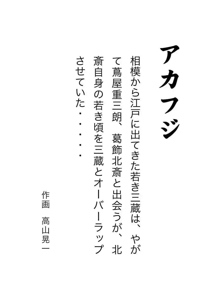 アカフジ（単話） 試し読み 2ページ