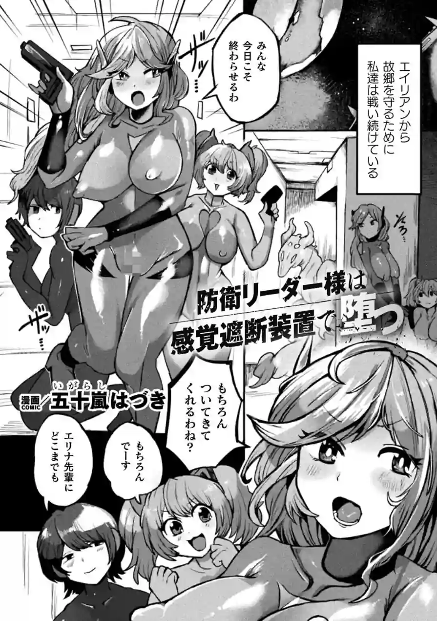 防衛リーダー様は感覚遮断装置で堕つ（単話） 試し読み 1ページ