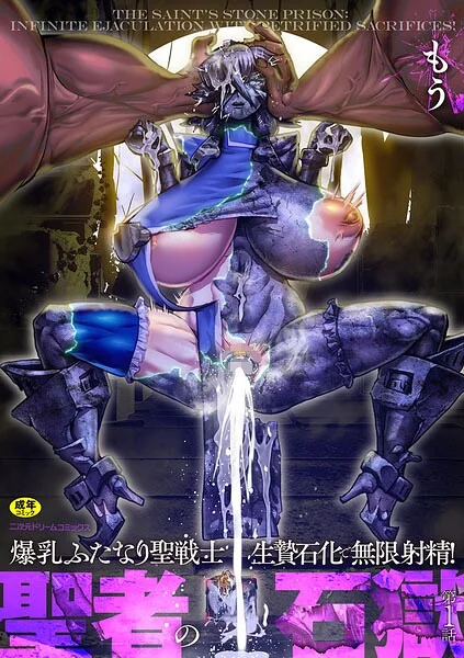聖者の石獄 爆乳ふたなり聖戦士 生贄石化で無限射精！（単話） 表紙