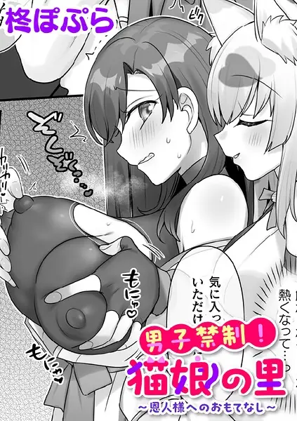 男子禁制！猫娘の里〜恩人様へのおもてなし〜【単話】（単話） 表紙