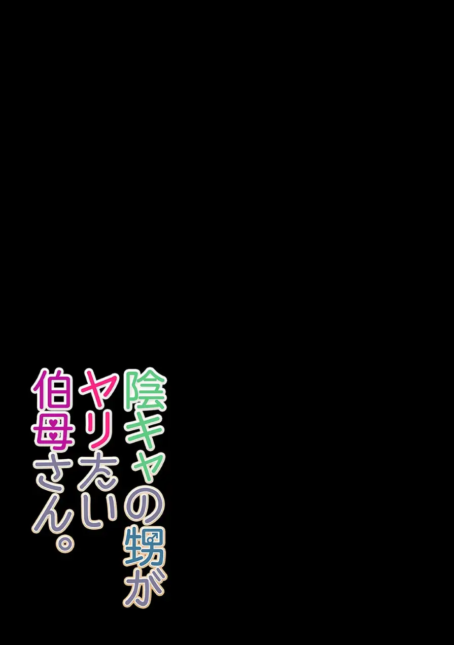 陰キャの甥がヤリたい伯母さん。（単話） 試し読み 2ページ