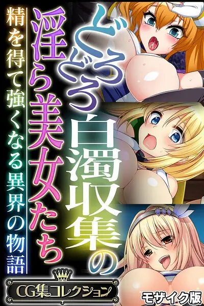 どろどろ白濁収集の淫ら美女たち 〜精を得て強くなる異界の物語〜【CG集コレクション】 モザイク版 表紙