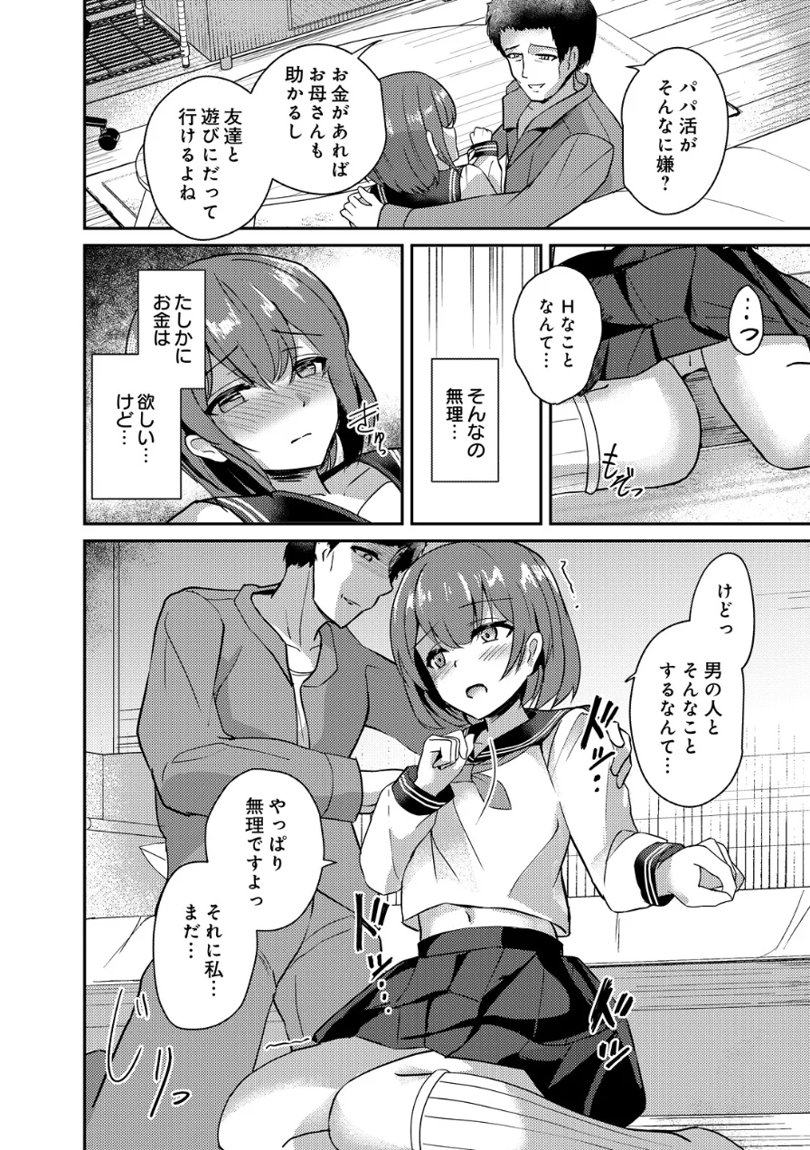 薄幸少女のイイわけないパパ活（単話） 試し読み 4ページ