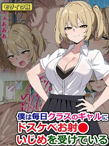 僕は毎日クラスのギャルにドスケベお射●いじめを受けている モザイク版（単話） 表紙