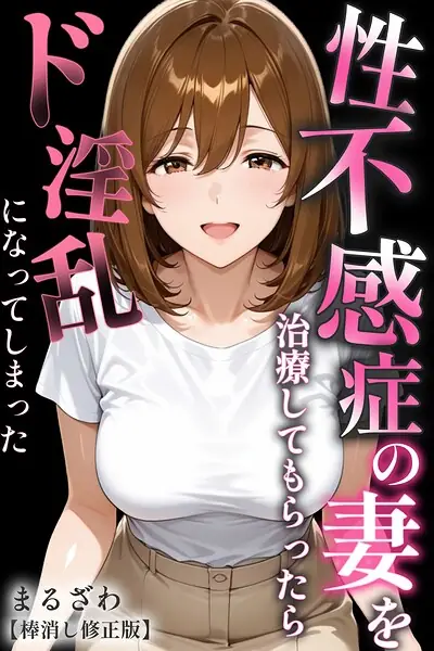 性不感症の妻を治療してもらったらド淫乱になってしまった【棒消し修正版】 表紙