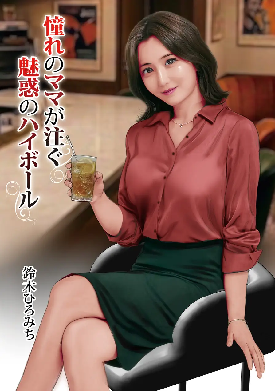憧れのママが注ぐ魅惑のハイボール（単話） 試し読み 1ページ