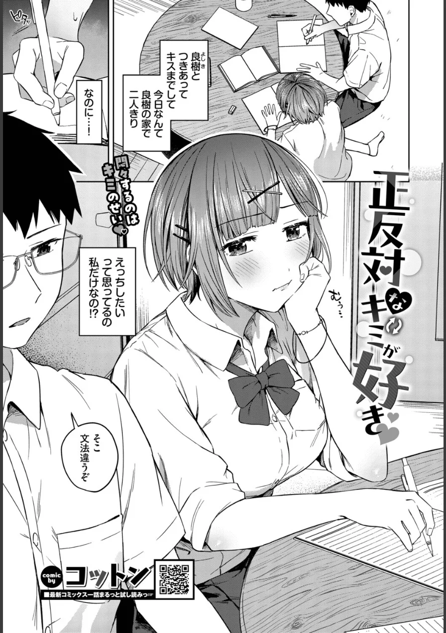 正反対なキミが好き（単話） 試し読み 1ページ
