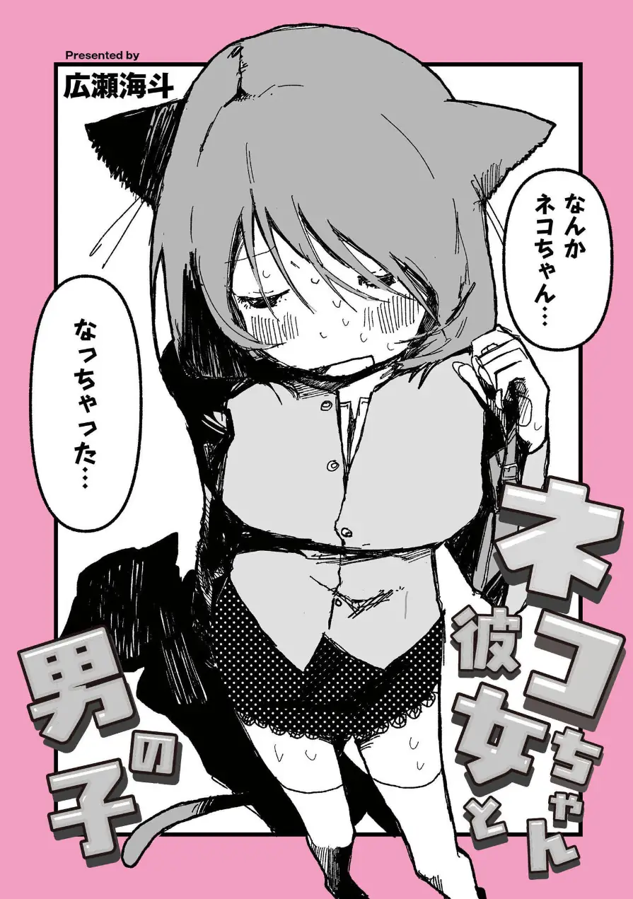 ネコちゃん彼女と男の子（単話） 試し読み 2ページ