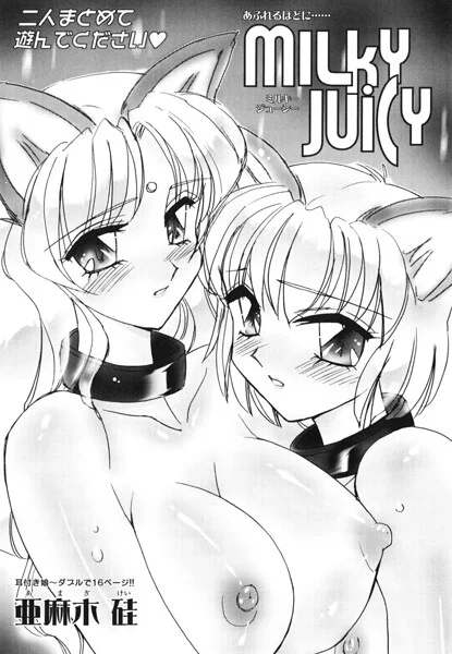 MILKY JUICY（単話） 表紙