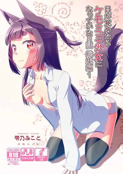 目が覚めたらケモミミ少女になっていたお話総集編 表紙