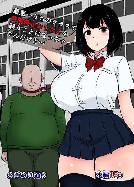 最悪…うちのクラスで時間停止おじさんを飼うことになっちゃったんだけど…（単話） 表紙