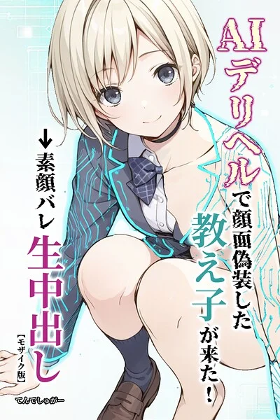 AIデリヘルで顔面偽装した教え子が来た！→素顔バレ生中出し【モザイク版】 表紙