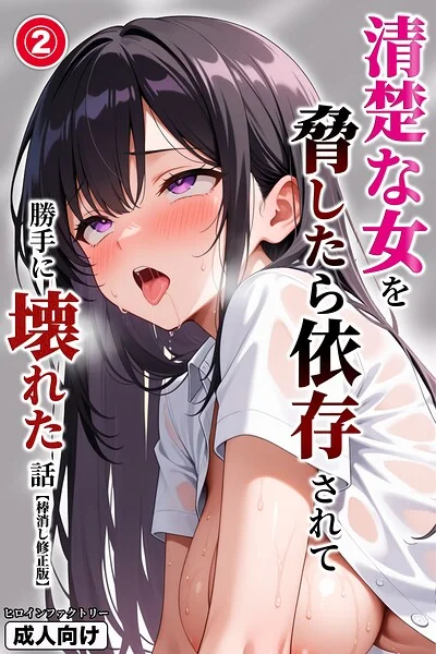 清楚な女を脅したら依存されて勝手に壊れた話（単話）【棒消し修正版】（単話） 表紙