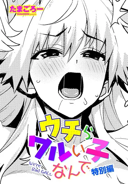 ウチらワルい子なんで（単話） 表紙