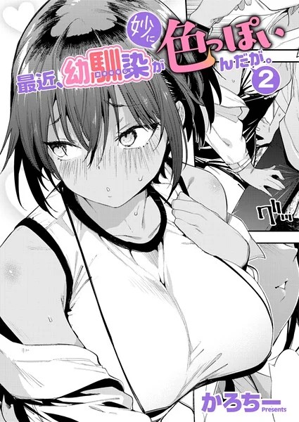 最近、幼馴染が妙に色っぽいんだが。（単話） 表紙