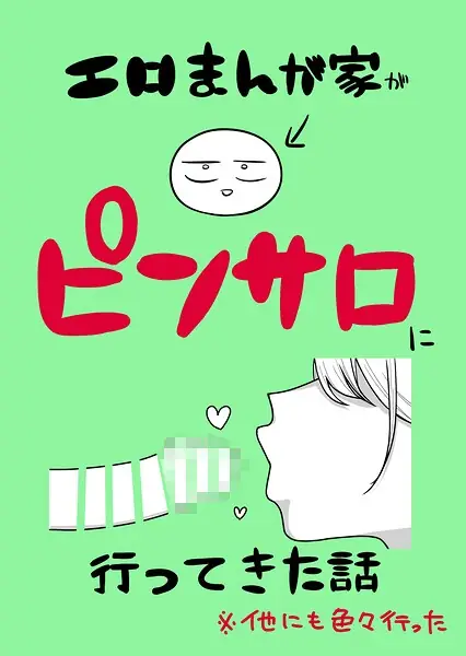 エロまんが家がピンサロに行ってきた話（単話） 表紙