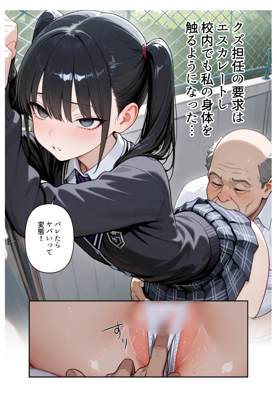 進路と引き換えに1年間中年の担任教師に私がされたこと〜お巡りさん…早くコイツを○捕して？〜（単話）【モザイク版】（単話） 試し読み 3ページ
