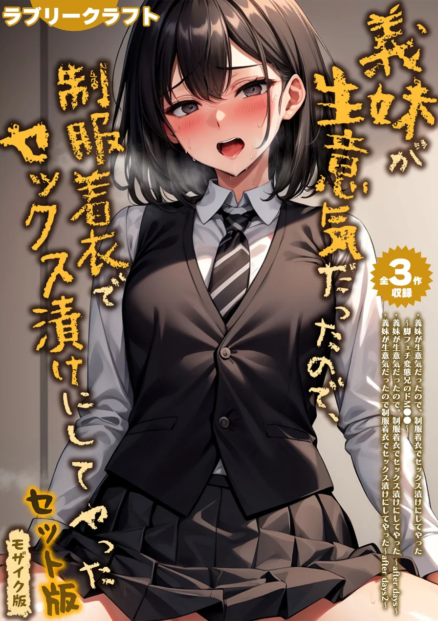 【全3作収録】義妹が生意気だったので、制服着衣でセックス漬けにしてやった セット版 モザイク版 試し読み 1ページ