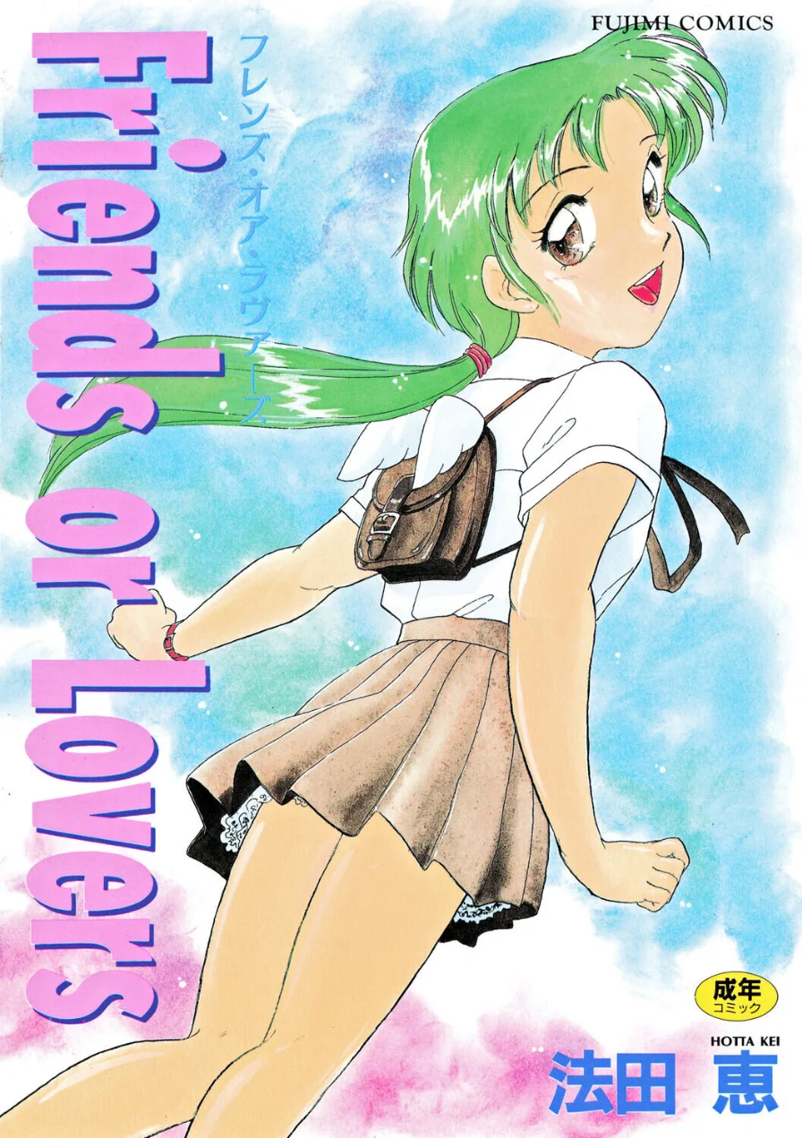 Friends or Lovers 試し読み 1ページ