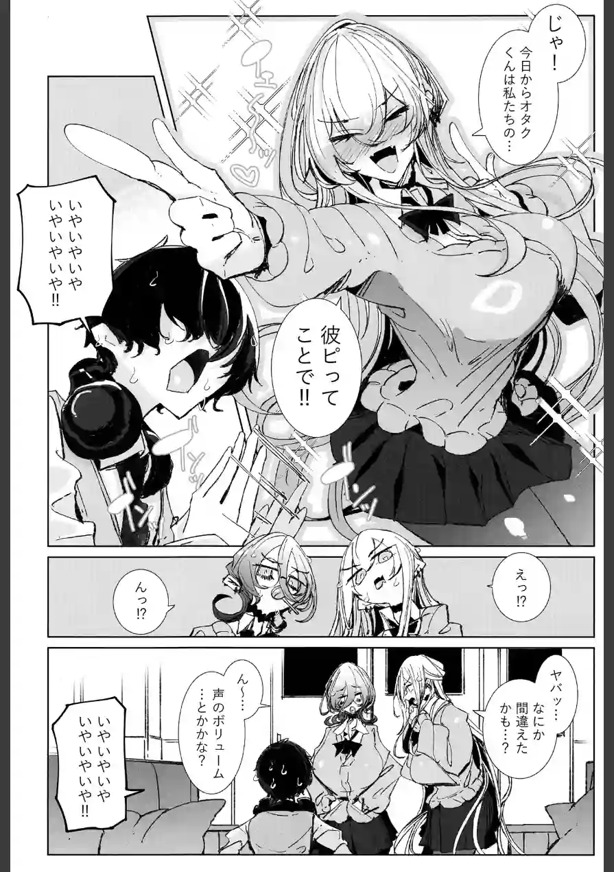 じゃ、今日からオタクくんは私たちの彼ピってことで！ 試し読み 7ページ