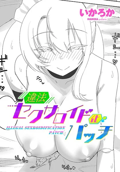 違法セクサロイド化パッチ（単話） 表紙