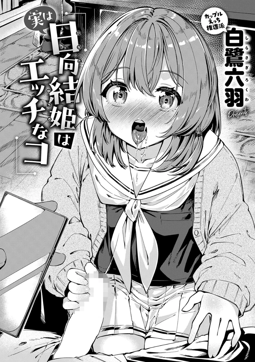 実は日向結姫はエッチなコ（単話） 試し読み 6ページ
