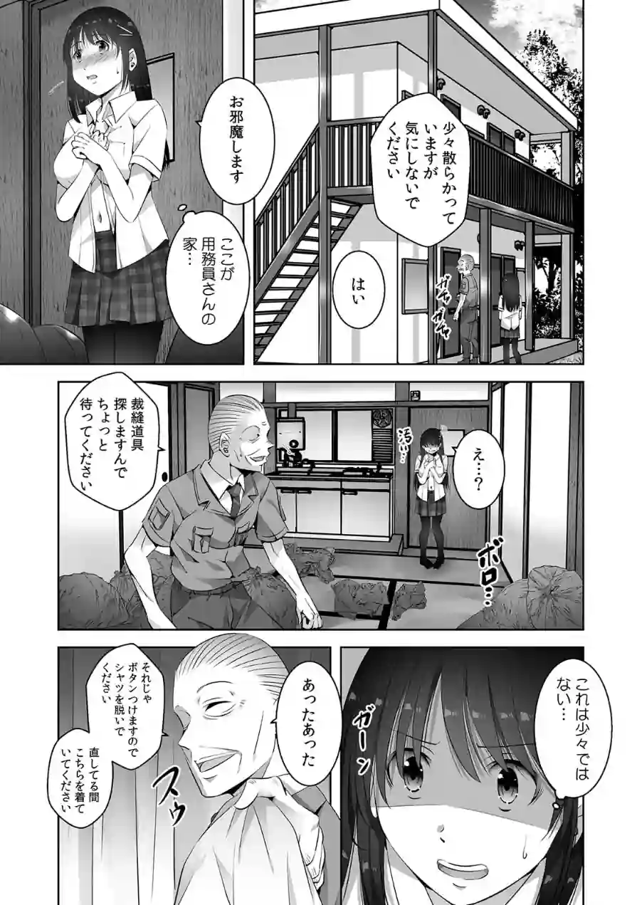 お願い、誰にも言わないで…パパ活の代償はデカチ〇用務員の性処理おもちゃ【合本版】 試し読み 3ページ