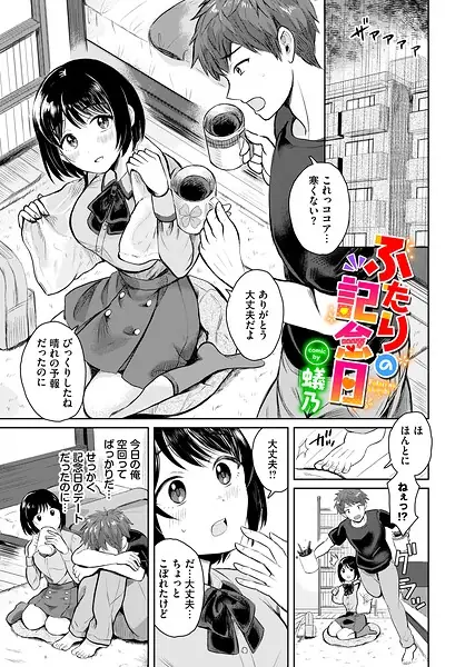 ふたりの記念日（単話） 表紙