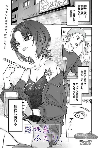 路地裏、ふたり。（単話） 表紙