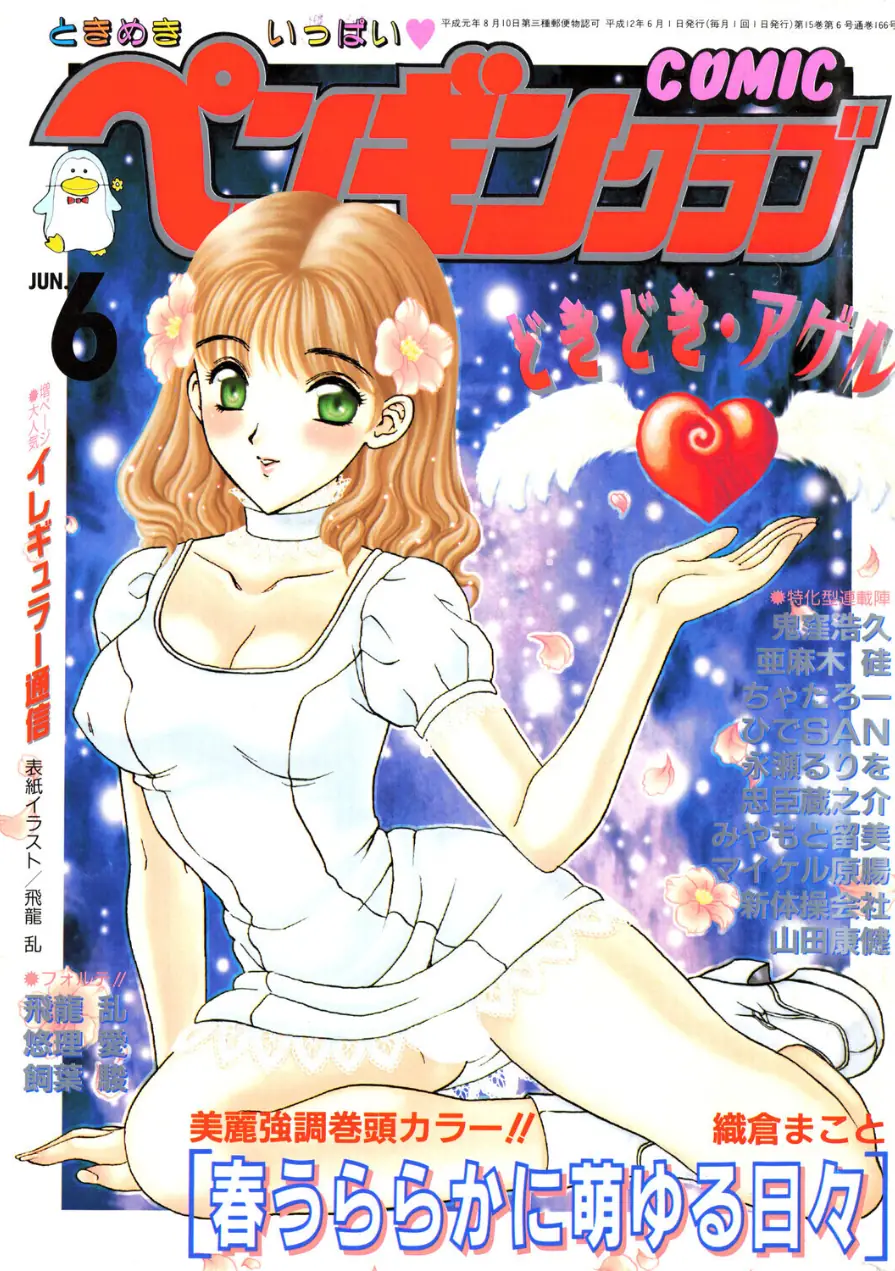 COMICペンギンクラブ2000年6月号 試し読み 1ページ