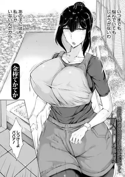 僕、お前の母親を女にしたよ（単話） 表紙