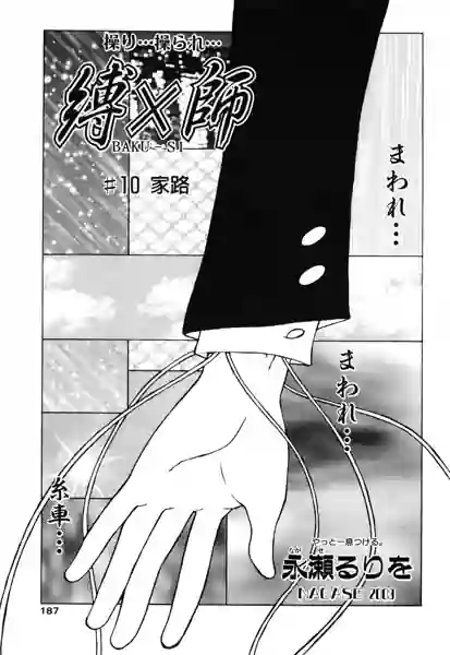 縛×師（単話） 表紙